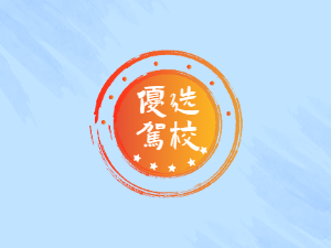 智合驾校